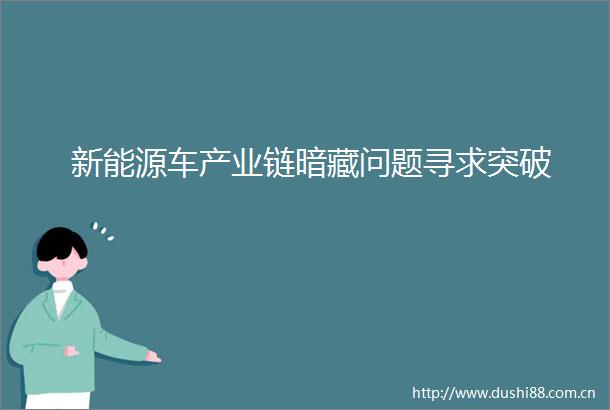 新能源车产业链暗藏问题寻求突破