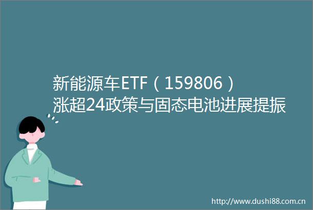 新能源车ETF（159806）涨超24政策与固态电池进展提振板块预期
