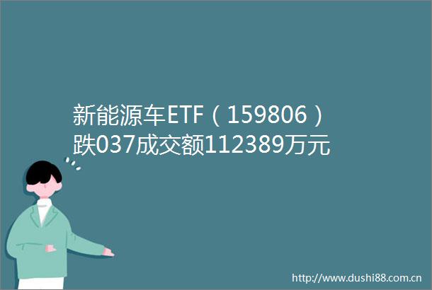 新能源车ETF（159806）跌037成交额112389万元