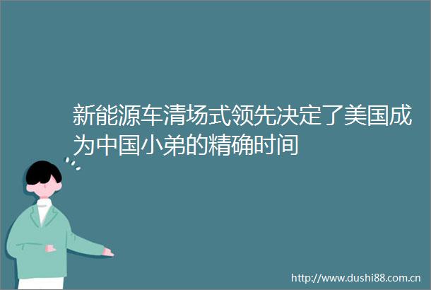 新能源车清场式领先决定了美国成为小弟的精确时间