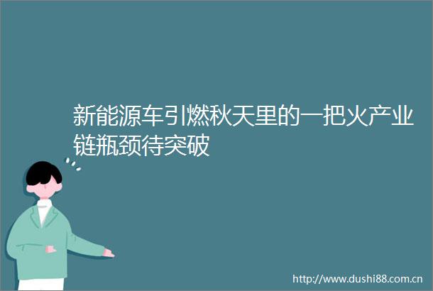 新能源车引燃秋天里的一把火产业链瓶颈待突破