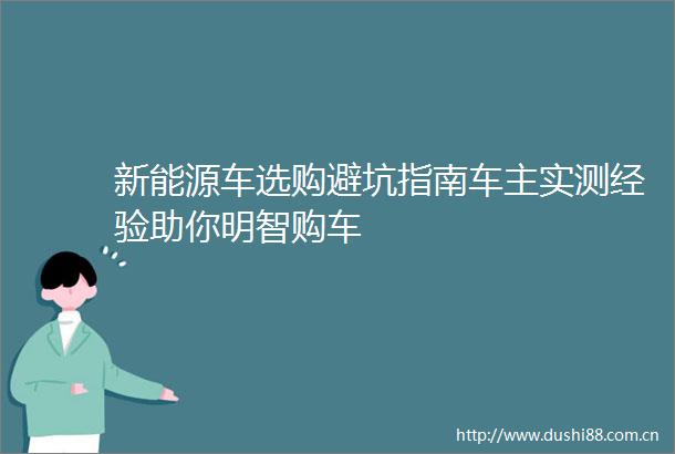 新能源车选购避坑指南车主实测经验助你明智购车