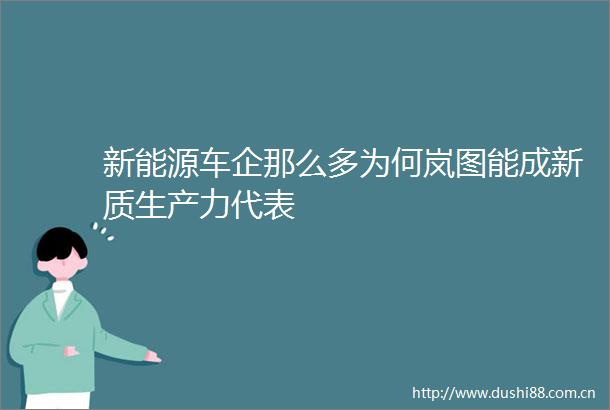 新能源车企那么多为何岚图能成新质生产力代表