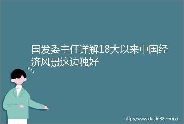 国发委主任详解18大以来经济风景这边独好