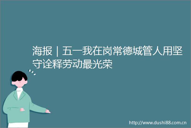 海报｜五一我在岗常德人用坚守诠释劳动最光荣