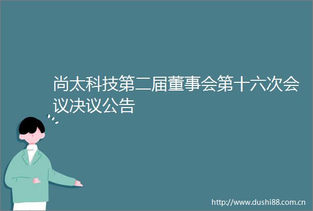 尚太科技第二届董事会第十六次会议决议公告