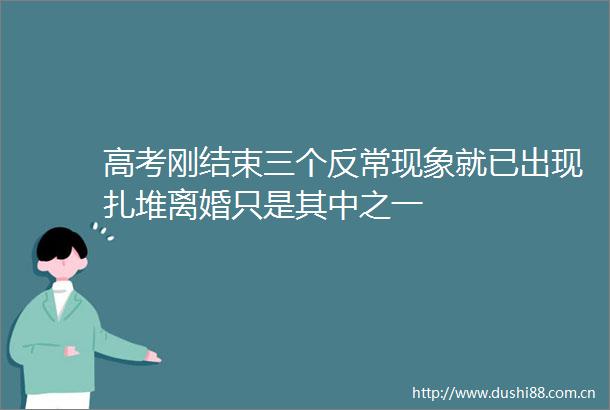 高考刚结束三个反常现象就已出现扎堆离婚只是其中之一