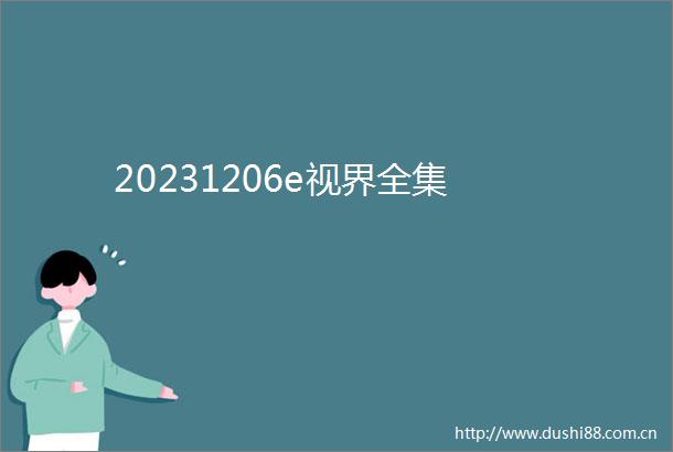 20231206e视界全集