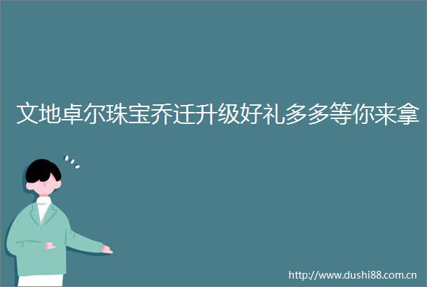 文地卓尔珠宝乔迁升级好礼多多等你来拿
