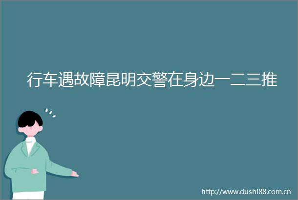 行车遇故障昆明在身边一二三推