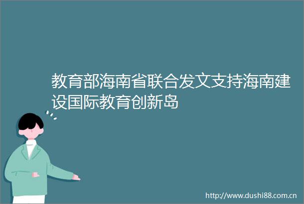 教育部海南省联合发文支持海南建设国际教育创新岛