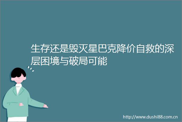 生存还是毁灭星巴克降价自救的深层困境与破局可能