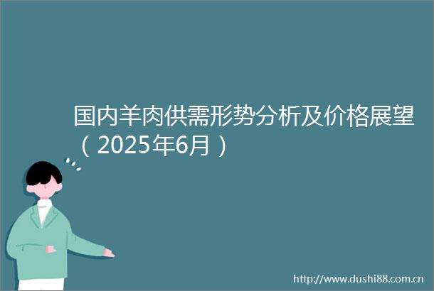 国内羊肉供需形势分析及价格展望（2025年6月）