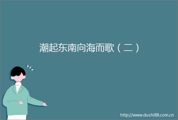 潮起东南向海而歌（二）
