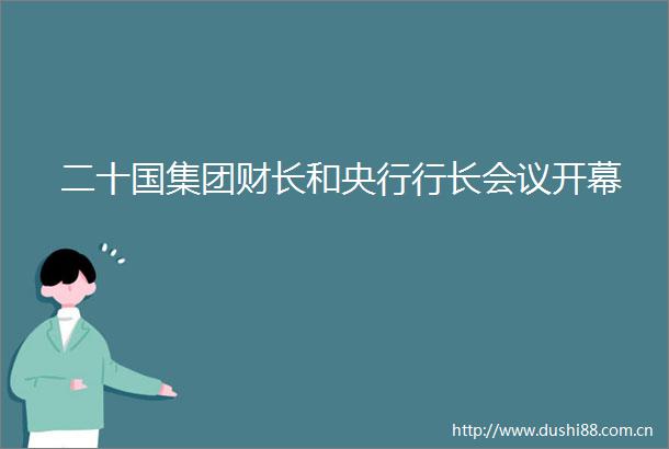 二十国集团财长和央行行长会议开幕