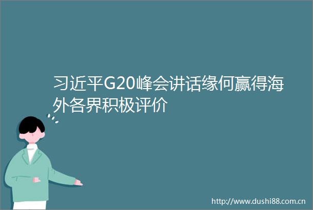 G20峰会讲话缘何赢得海外各界积极评价