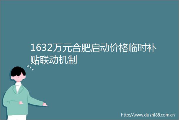 1632万元合肥启动价格临时补贴联动机制