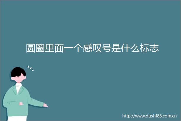 圆圈里面一个感叹号是什么标志