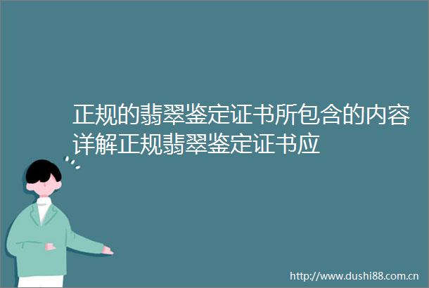 正规的翡翠鉴定证书所包含的内容详解正规翡翠鉴定证书应