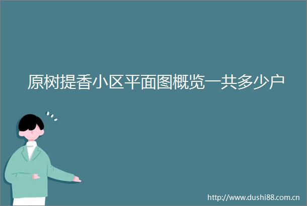 原树提香小区平面图概览一共多少户