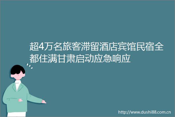 超4万名旅客滞留酒店宾馆民宿全都住满甘肃启动应急响应