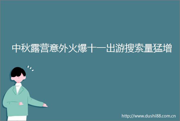 中秋露营意外火爆十一出游搜索量猛增