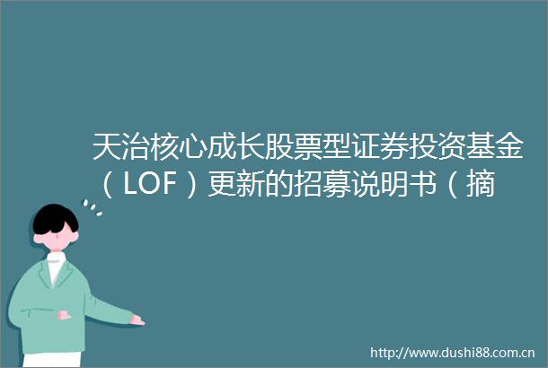 天治核心成长股票型证券投资基金（LOF）更新的招募说明书（摘要）