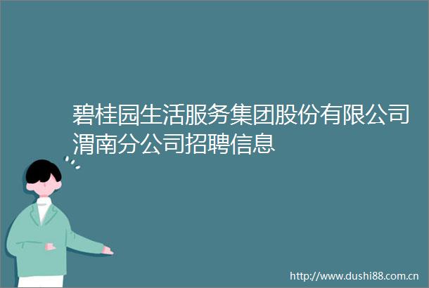 碧桂园生活服务集团股份有限公司渭南分公司招聘信息