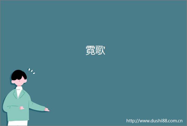 霓歌