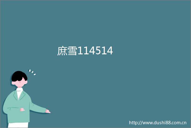 庶雪114514