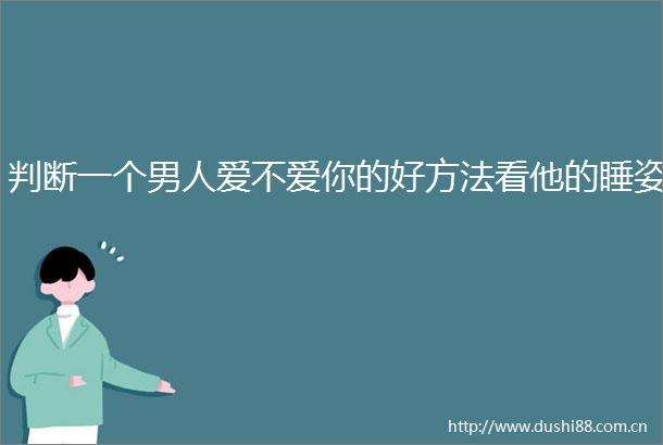 判断一个男人爱不爱你的好方法看他的睡姿