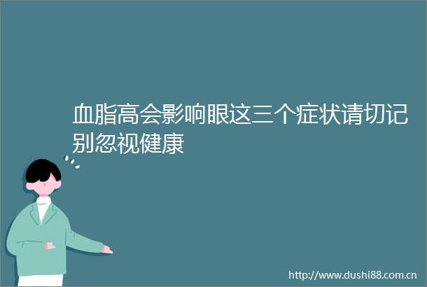 血脂高会影响眼这三个症状请切记别忽视健康