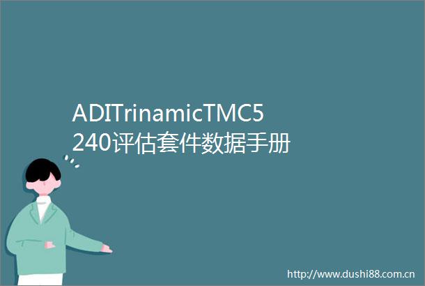 ADITrinamicTMC5240评估套件数据手册