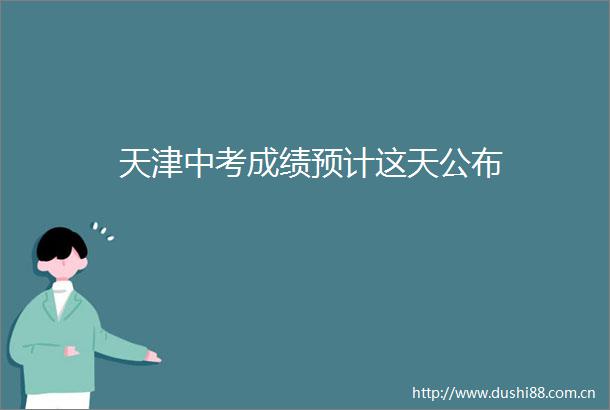 天津中考成绩预计这天公布