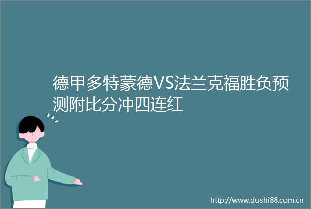 德甲多特蒙德VS法兰克福胜负预测附比分冲四连红