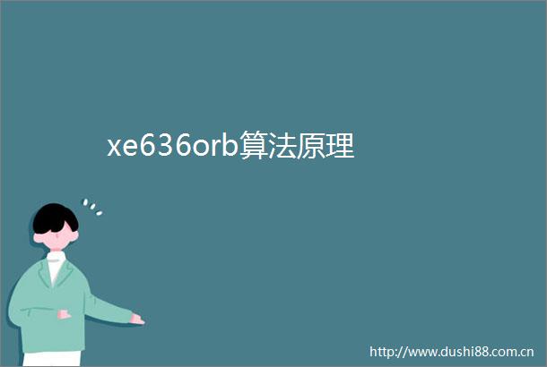 xe636orb算法原理