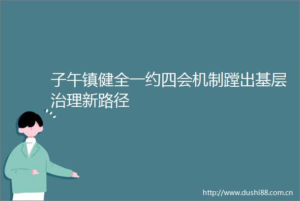 子午镇健全一约四会机制蹚出基层治理新路径