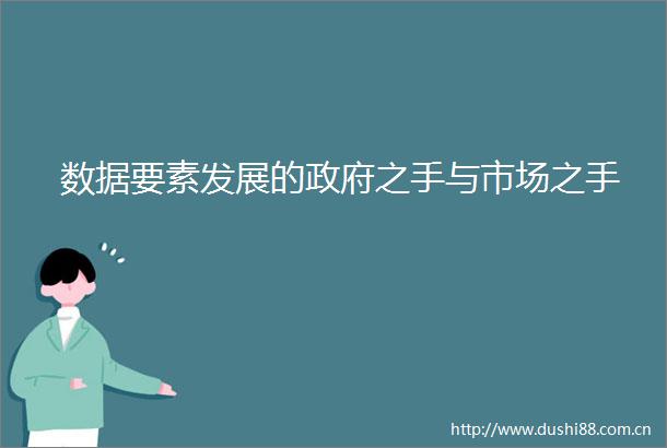 数据要素发展的之手与市场之手