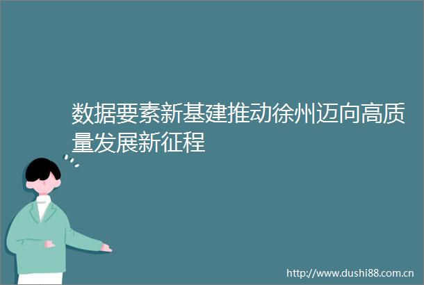 数据要素新基建推动徐州迈向高质量发展新征程