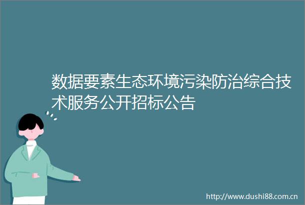 数据要素生态环境污染防治综合技术服务公开招标公告