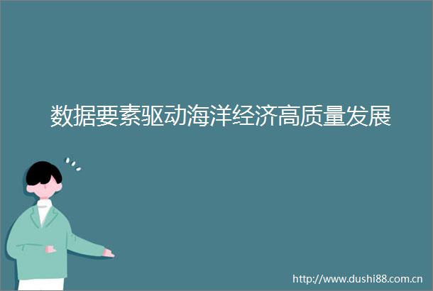 数据要素驱动海洋经济高质量发展