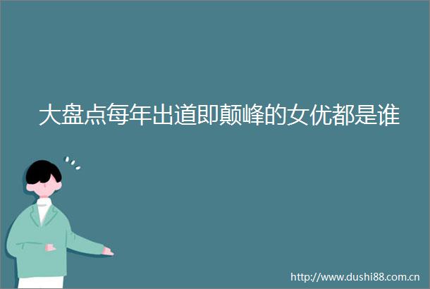 大盘点每年出道即颠峰的都是谁