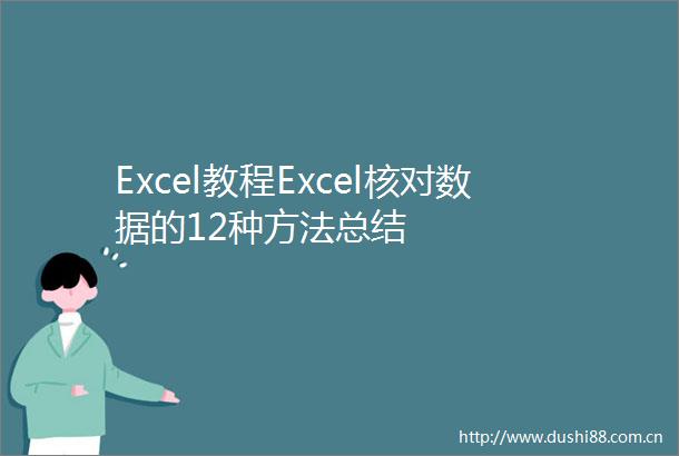 Excel教程Excel核对数据的12种方法总结