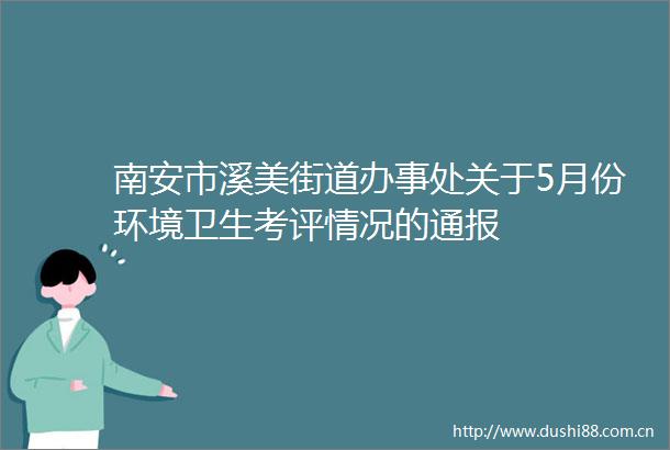 南安市溪美街道办事处关于5月份环境卫生考评情况的通报
