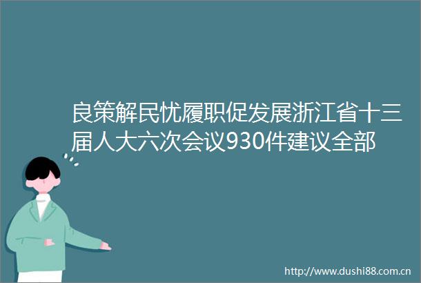 良策解民忧履职促发展浙江省十三届人大六次会议930件建议全部办结