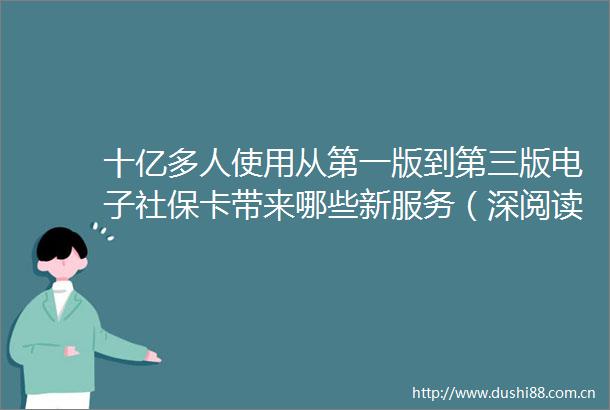 十亿多人使用从第一版到第三版电子社保卡带来哪些新服务（深阅读）