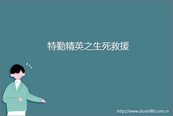特勤精英之生死救援