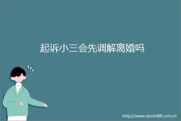起诉会先调解离婚吗