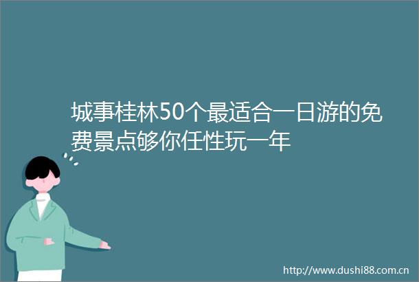 城事桂林50个最适合一日游的免费景点够你任性玩一年