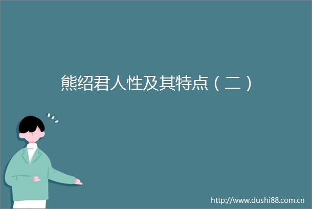 熊绍君人性及其特点（二）